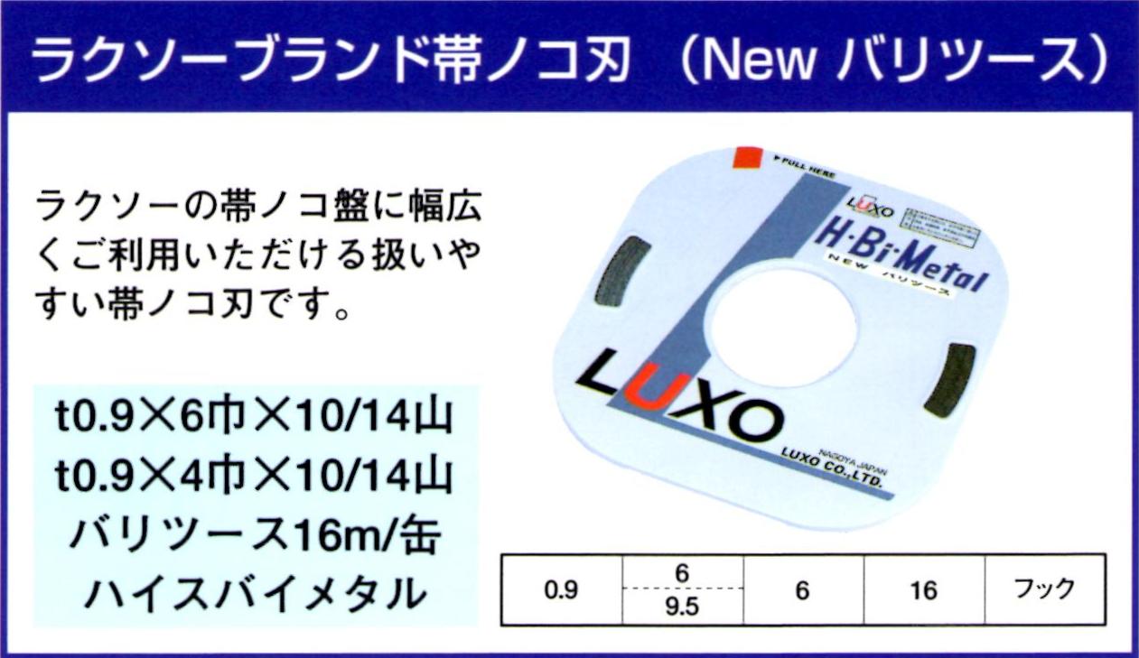 最新作 LUXO U-32 帯鋸刃t0.6×6巾×14 18山